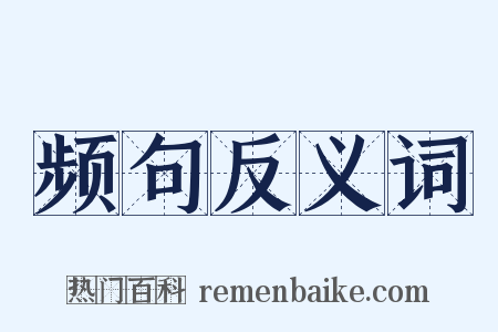 频句反义词是什么意思的图片